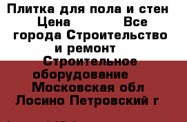 Плитка для пола и стен › Цена ­ 1 500 - Все города Строительство и ремонт » Строительное оборудование   . Московская обл.,Лосино-Петровский г.